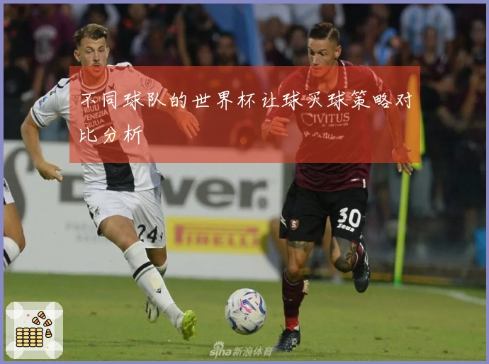 不同球队的世界杯让球买球策略对比分析