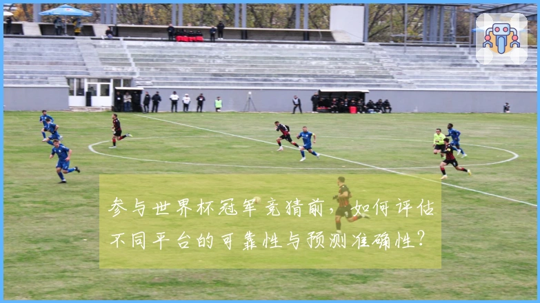 参与世界杯冠军竞猜前，如何评估不同平台的可靠性与预测准确性？